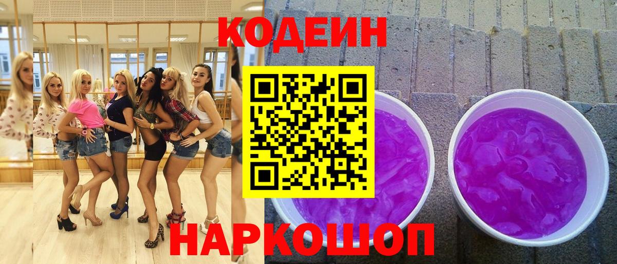 Кодеиновый сироп Lean напиток Lean (лин)  Вход с VPN  Кодеин Purple Drank  Прокопьевск 